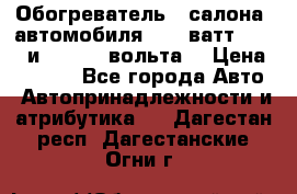 Обогреватель   салона  автомобиля  300 ватт,  12   и   24    вольта. › Цена ­ 1 650 - Все города Авто » Автопринадлежности и атрибутика   . Дагестан респ.,Дагестанские Огни г.